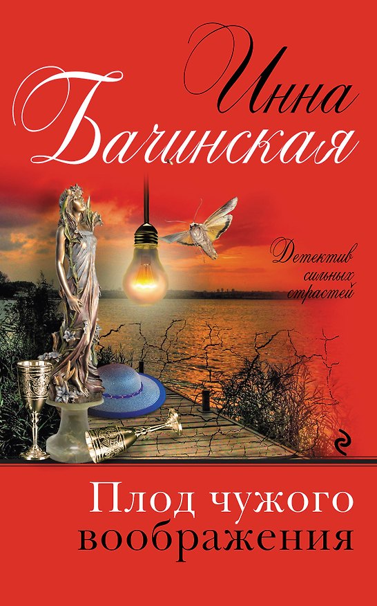 Книга Плод чужого воображения (Инна Бачинская) — 1