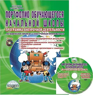 Книга Портфолио обучающегося начальной школы. Программа внеурочной деятельности. Методическое пособие с электронным приложением (Книга+CD) (Марина Умнова)