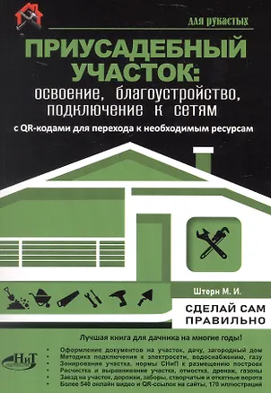 Книга Приусадебный участок: освоение, благоустройство, подключение к сетям. С QR-кодами для перехода к необходимым ресурсам. Сделай сам правильно (М.И. Штерн)