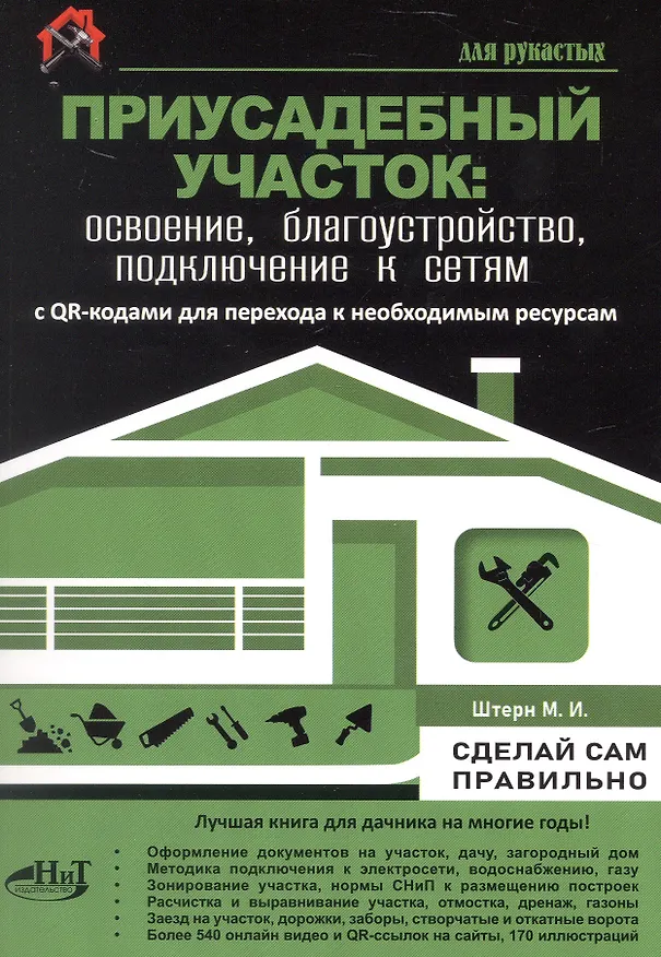 Книга Приусадебный участок: освоение, благоустройство, подключение к сетям. С QR-кодами для перехода к необходимым ресурсам. Сделай сам правильно (М.И. Штерн) — 1