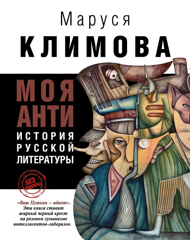 Книга Моя <анти> история русской литературы (Маруся Климова) — 1