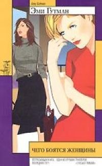 Книга Чего боятся женщины () — 1