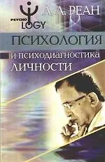 Психология и психодиагностика личности. Теория, методы, исследования, практикум