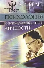 Психология и психодиагностика личности. Теория, методы, исследования, практикум — 2166766 — 1