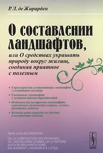 О составлении ландшафтов, или О средствах украшать природу вокруг жилищ, соединяя приятное / Изд.сте
