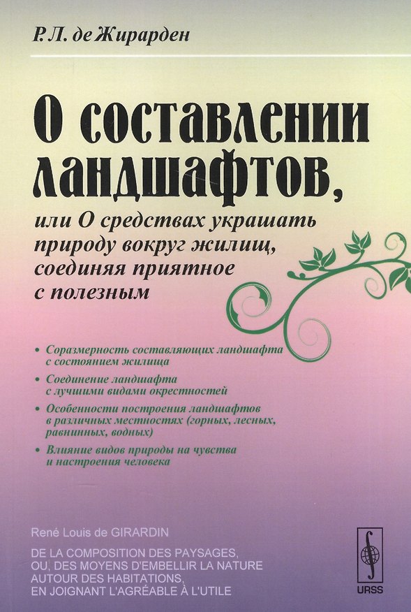 Книга О составлении ландшафтов, или О средствах украшать природу вокруг жилищ, соединяя приятное / Изд.сте () — 1