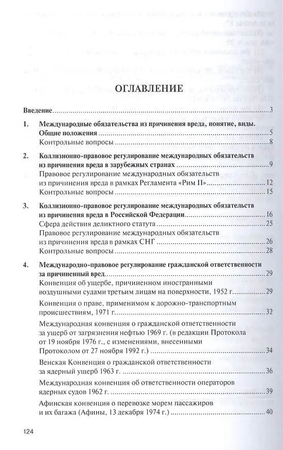 Книга Международные обязательства из причинения вреда. Уч.пос. для магистров. (Наталья Викторова) — 2