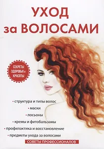 Уход за волосами.