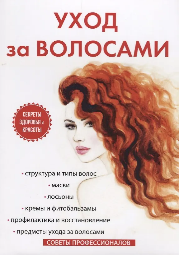 Книга Уход за волосами. (Светлана Колосова) — 1