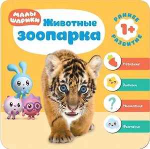Малышарики. Курс раннего развития 1+. Животные зоопарка