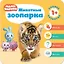 Малышарики. Курс раннего развития 1+. Животные зоопарка — 2634763 — 1