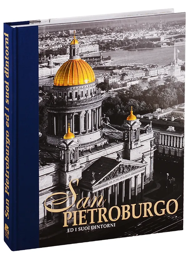 Книга San Peteroburgo Ed I Suoi Dintorni / Санкт-Петербург и пригороды. Альбом на итальянском языке (Евгений Анисимов) — 1