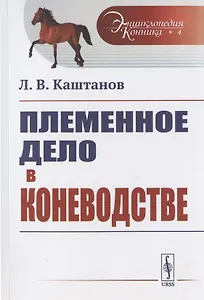 Племенное дело в коневодстве