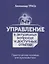 Управление в актуальных вопросах и доступных ответах. Практическое пособие для руководителя — 2896989 — 1