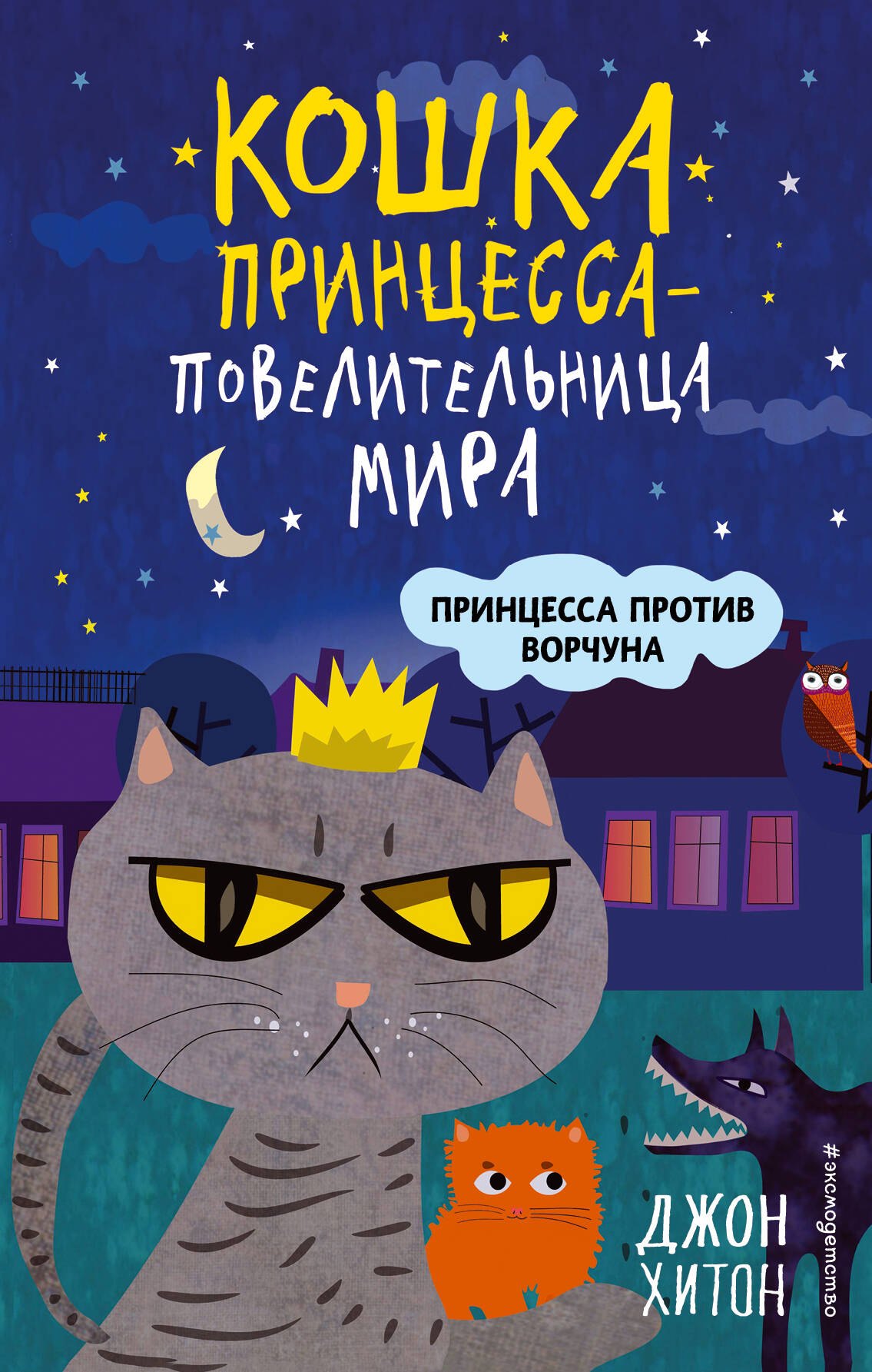

Принцесса против Ворчуна (выпуск 1)