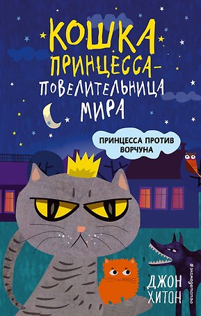 Принцесса против Ворчуна (выпуск 1)