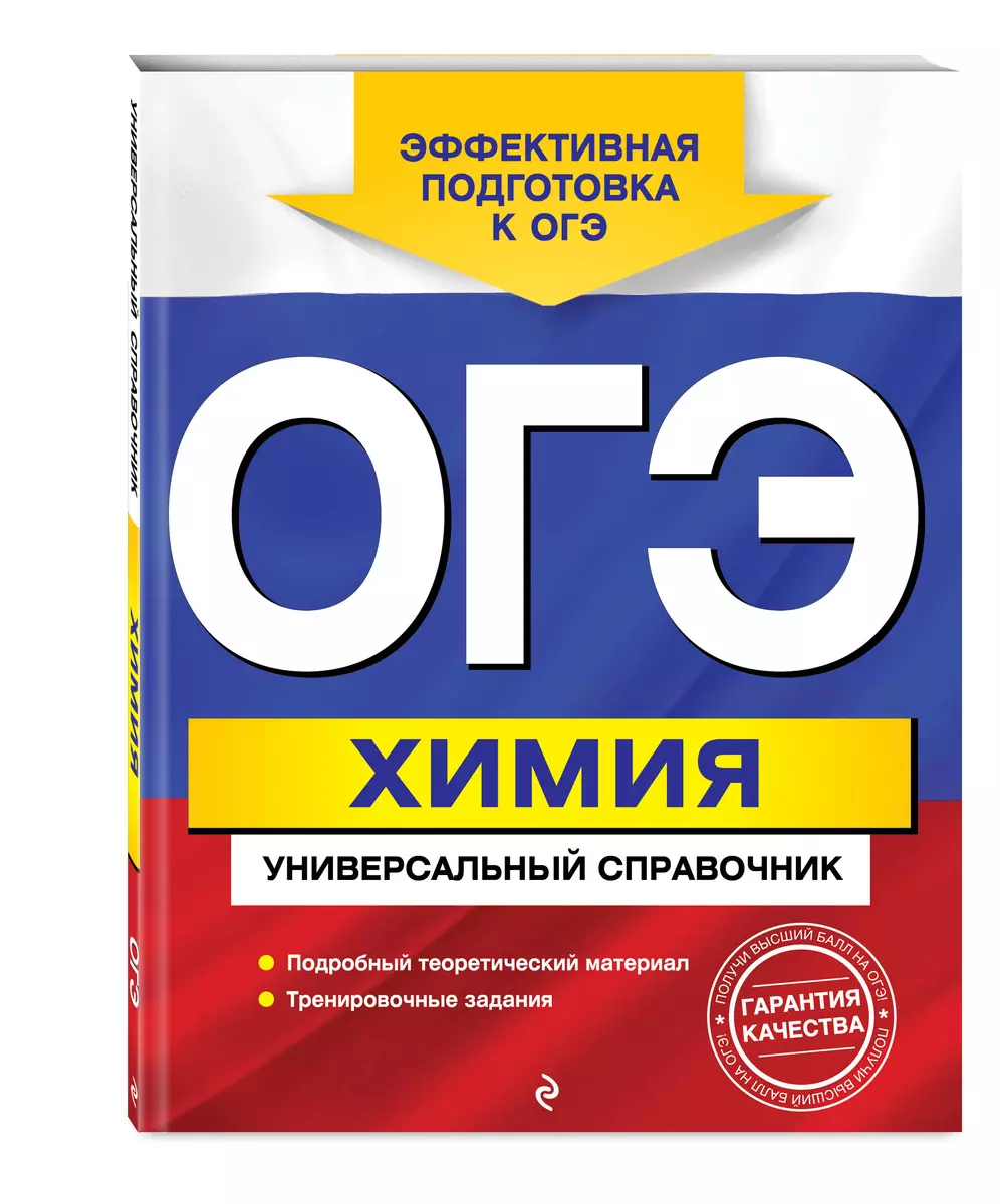 ОГЭ. Химия. Универсальный справочник (Елена Шапаренко) - купить книгу с  доставкой в интернет-магазине «Читай-город». ISBN: 978-5-04-112871-5