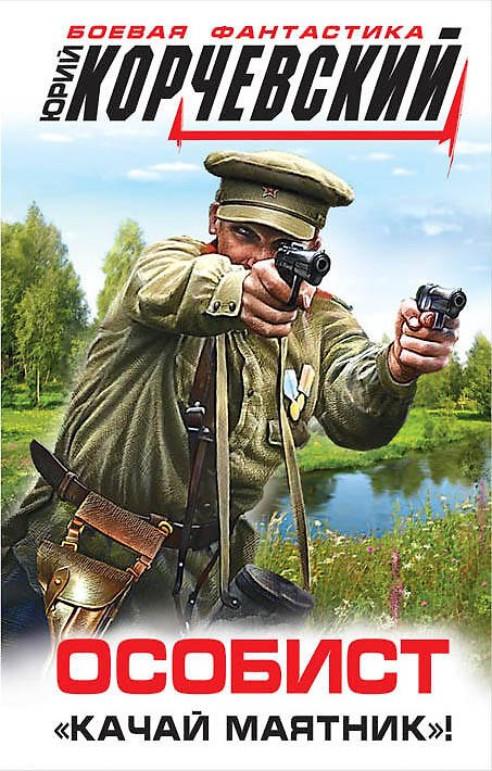 Книга Особист. «Качай маятник»! (Юрий Корчевский) — 1