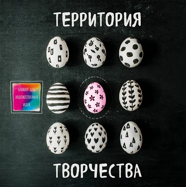 Блокнот для художественных идей. Яйцо (твёрдый переплёт, альбомный формат, 96 стр., 255х255 мм) 327294 — 1