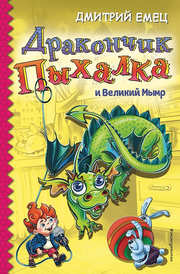 Книга Дракончик Пыхалка и Великий Мымр (#3) (Дмитрий Емец) — 1
