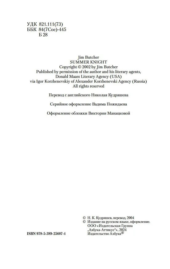 Книга Архивы Дрездена: Летний Рыцарь (Джим Батчер) — 6