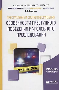 Преступление и состав преступления. Особенности преступного поведения и уголовного преследования. Учебное пособие