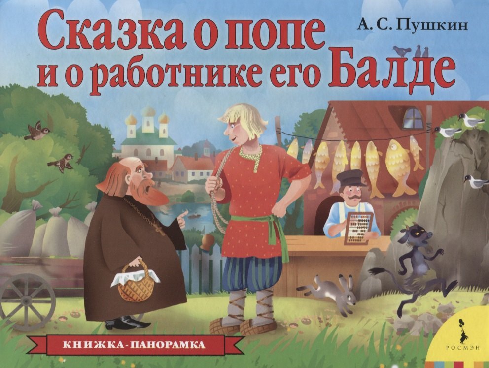 

Сказка о попе и о работнике его Балде