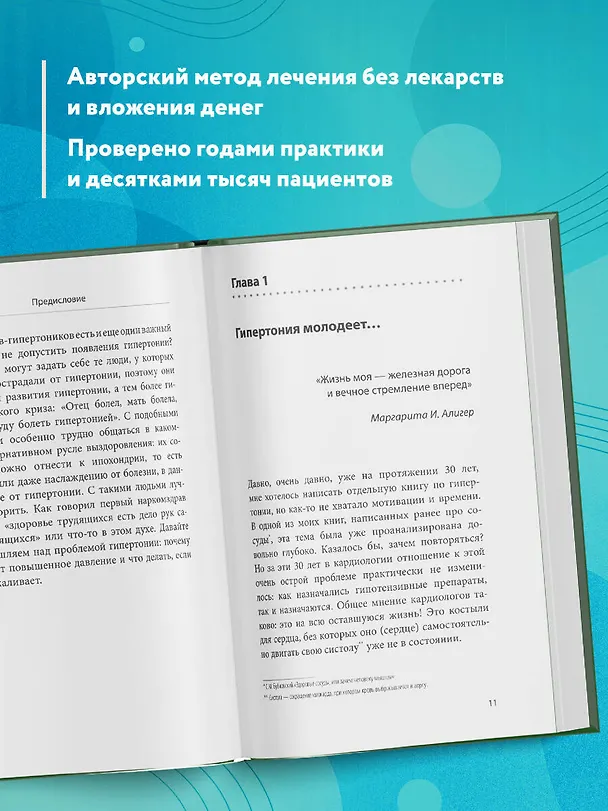 Книга Ленивая гипертония. Как справиться с истинной причиной высокого давления (Сергей Бубновский) — 7