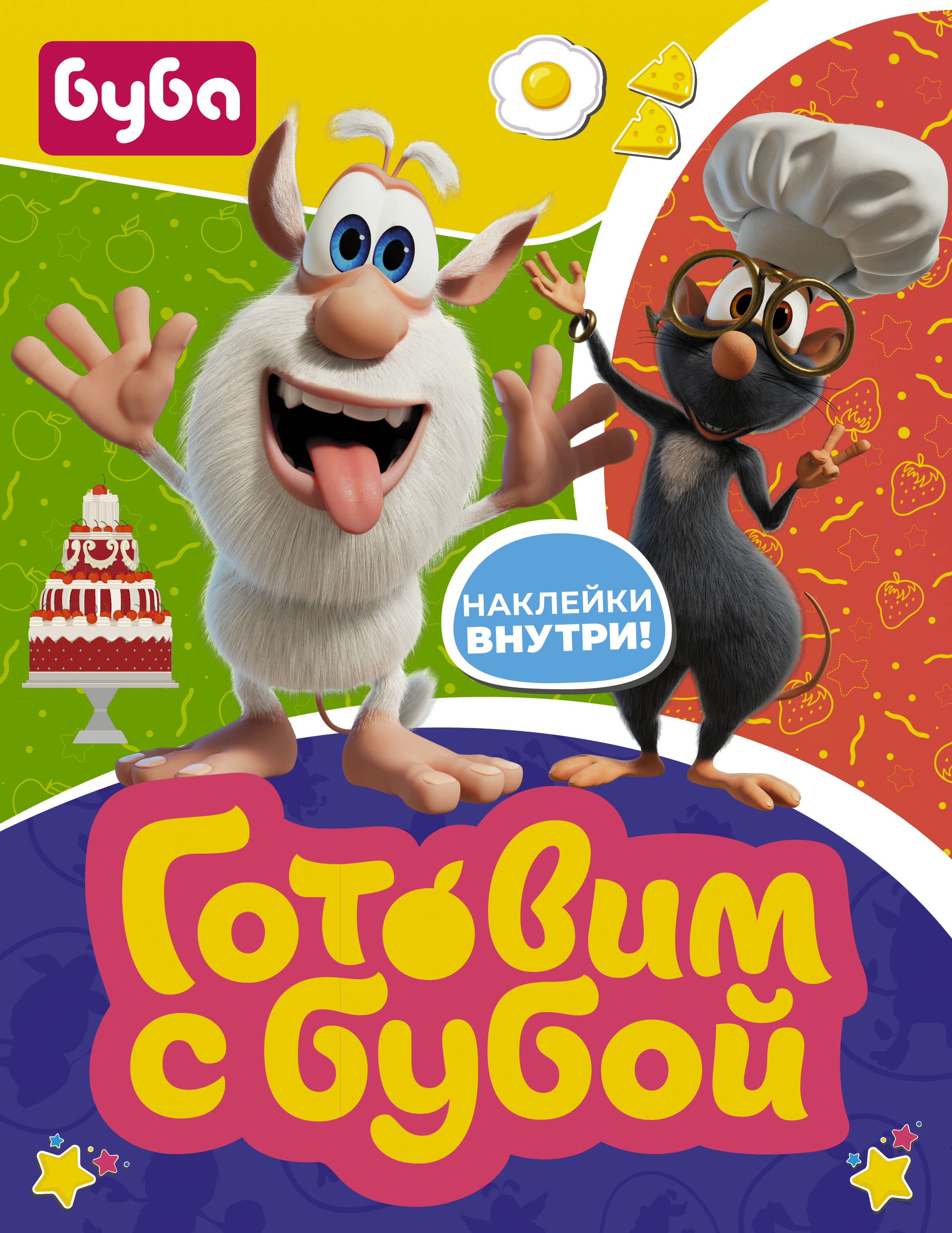 

Готовим с Бубой