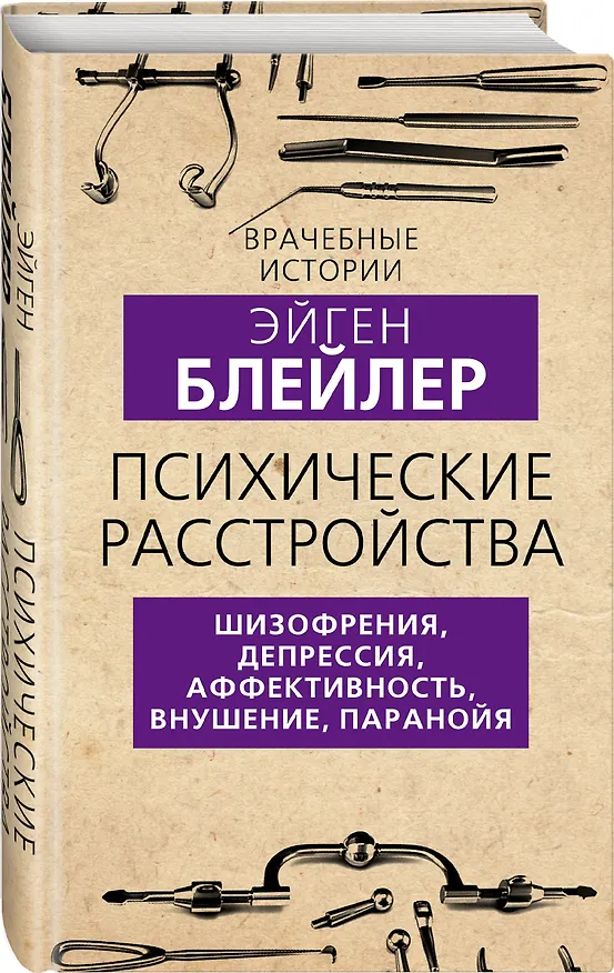 Книга Психические расстройства. Шизофрения, депрессия, аффективность, внушение, паранойя (Эйген Блейлер) — 4