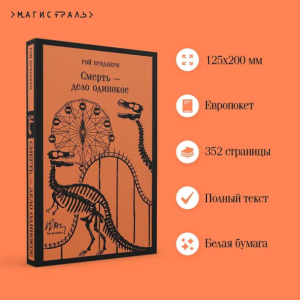 Книга Смерть – дело одинокое (Рэй Брэдбери) — 7