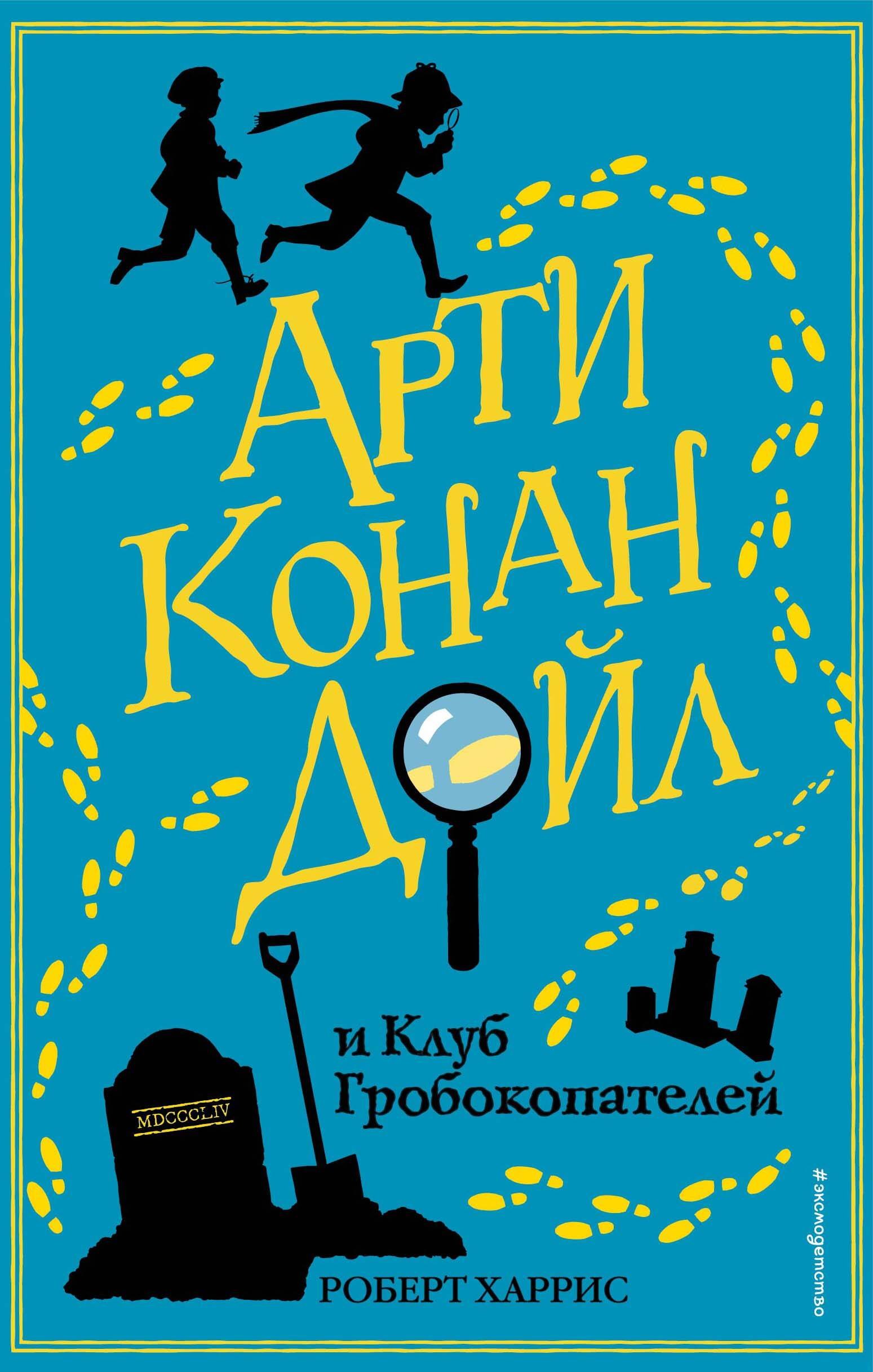 

Арти Конан Дойл и Клуб Гробокопателей (#1)