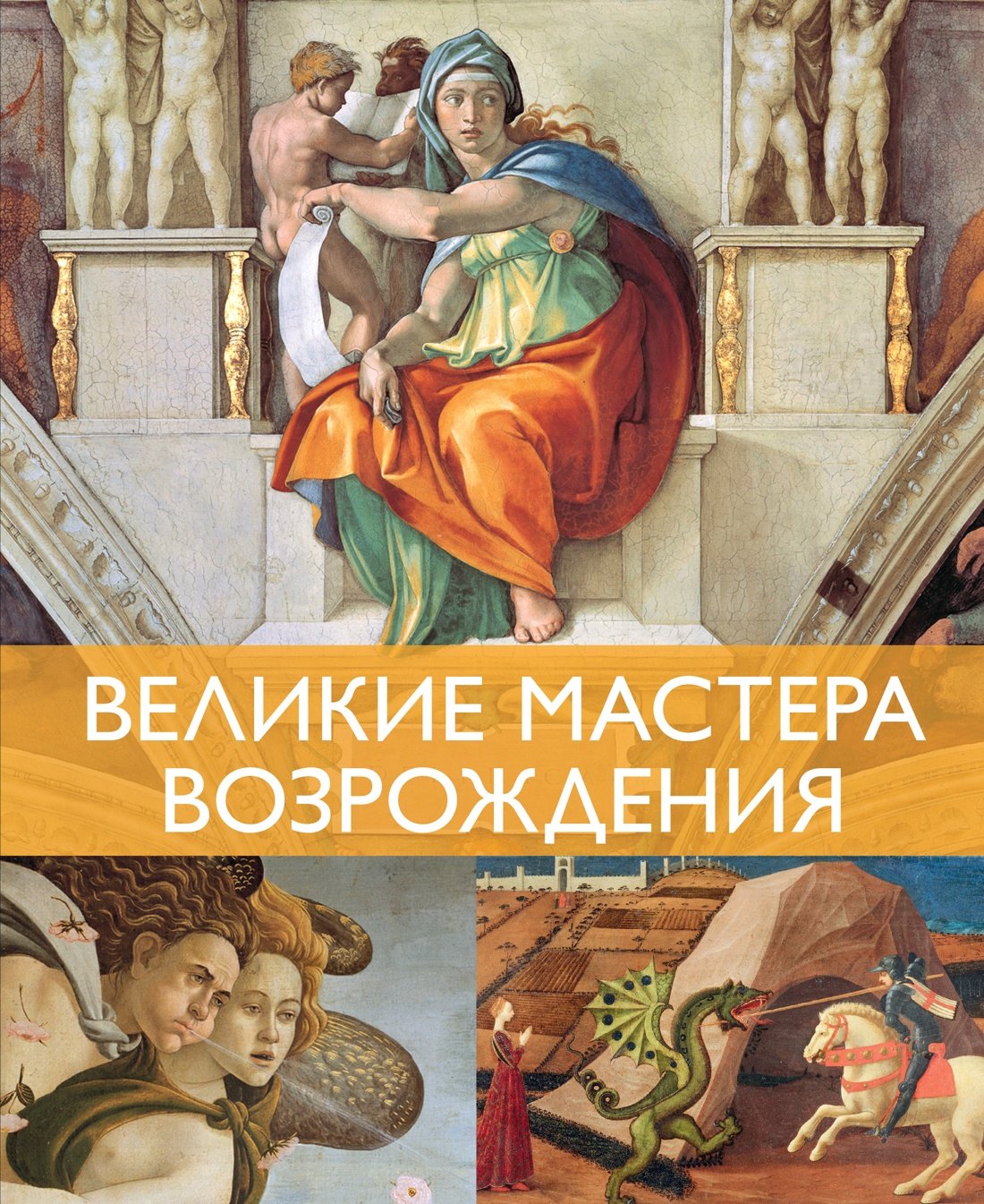 

Великие мастера Возрождения