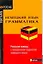 Немецкий язык. Грамматика / Grammaire Allemande — 2213489 — 1