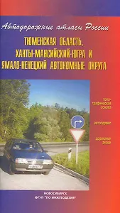 Атлас автодорог Тюменская область, Ханты-Мансийсий-Югра и Ямало-Ненецкий автономные округа (Автодорожные атласы России) (мягк) (ФГУП Омск)