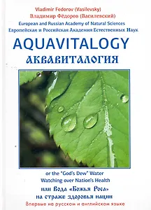 Аквавитология или Вода "Божья Роса" на страже здоровья нации. на Английском и русском языках