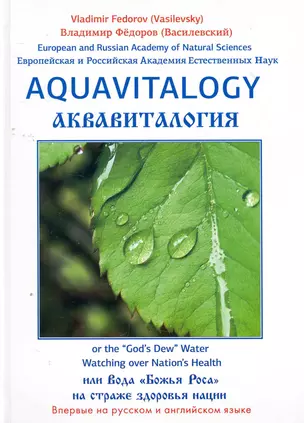 Аквавитология или Вода "Божья Роса" на страже здоровья нации. на Английском и русском языках — 2271248 — 1