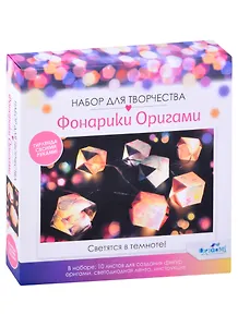 Набор для творчества Фонарики Оригами. Бабочки. Арт.06849