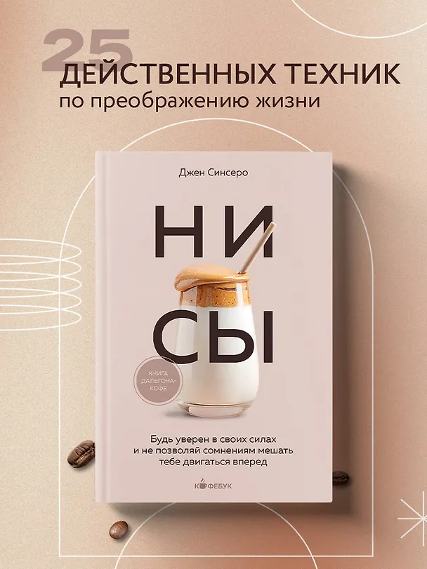 Книга НИ СЫ. Будь уверен в своих силах и не позволяй сомнениям мешать тебе двигаться вперед (Джен Синсеро) — 6