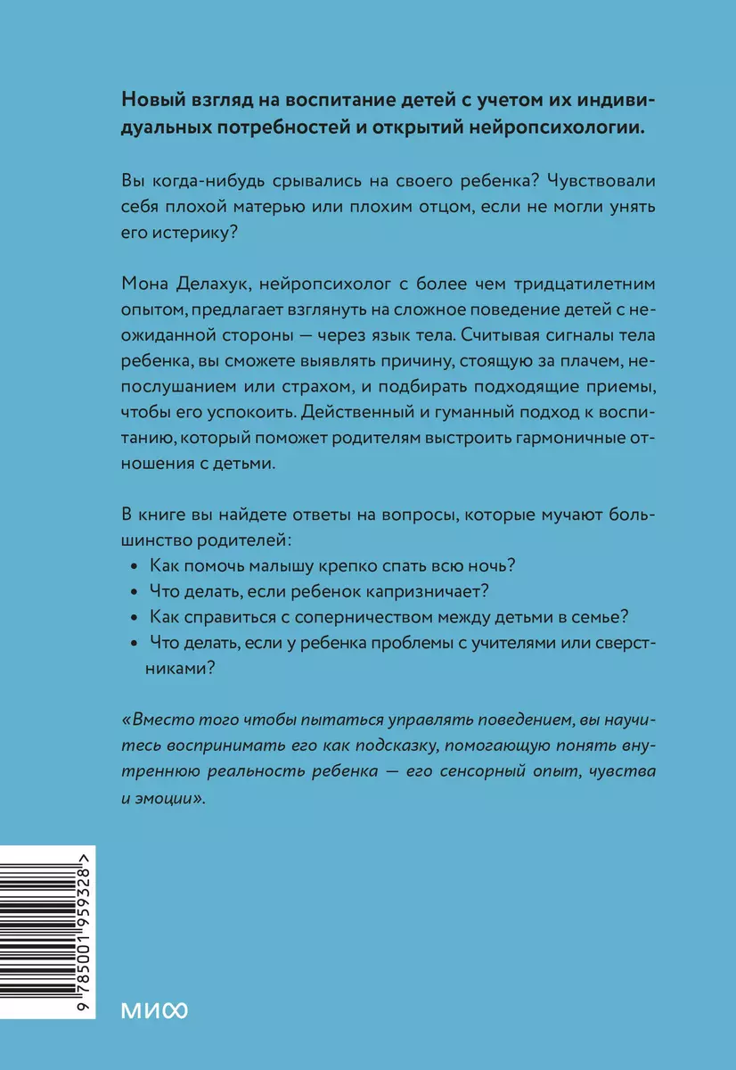Чего хочет мой ребенок. Нейропсихология о том, как понять потребности своих  детей и построить гармоничные отношения (Мона Делахук) - купить книгу с  доставкой в интернет-магазине «Читай-город». ISBN: 978-5-00195-932-8