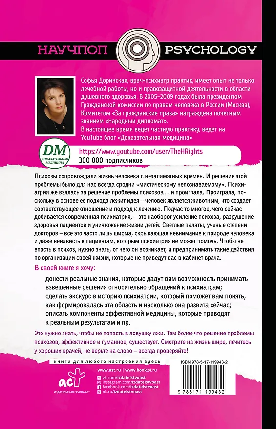Книга Омерзительное в психиатрии (Софья Доринская) — 2