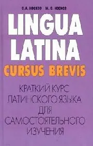 Краткий курс латинского языка для самостоятельного изучения