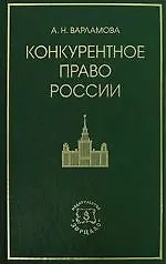 Конкурентное право России 2144522