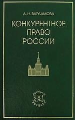 Конкурентное право России 2144522 — 1