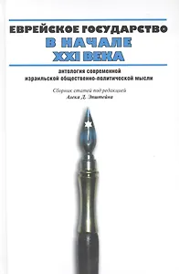 Еврейское государство в начале ХХI века: Антология современной израильской общественно-политической мысли