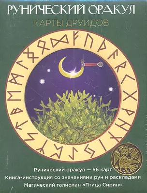 Рунический оракул. Карты друидов. Комплект в коробке (Карты 56 шт.+Книга+Талисман ) — 2304748 — 1