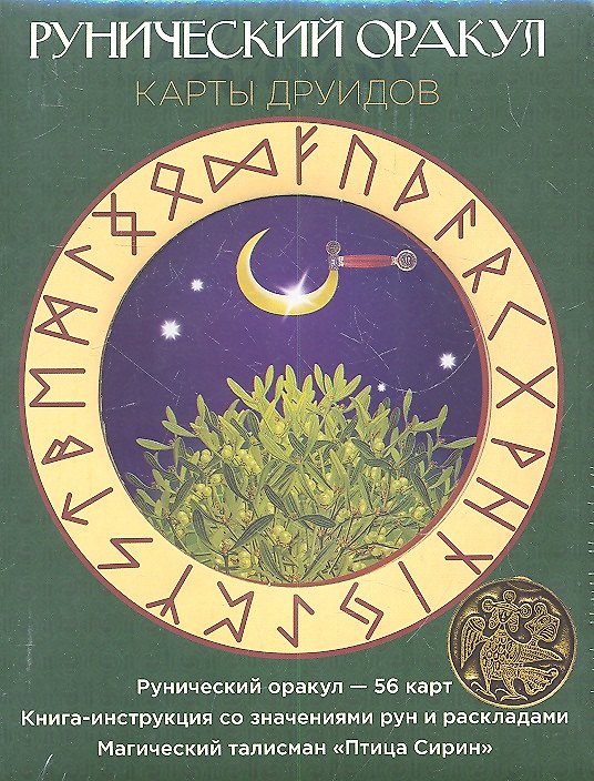 Книга Рунический оракул. Карты друидов. Комплект в коробке (Карты 56 шт.+Книга+Талисман ) () — 1