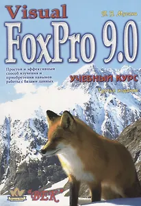 Visual FoxPro 9.0 Учебный курс (м) (3 изд.) Мусина