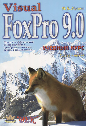 Visual FoxPro 9.0 Учебный курс (м) (3 изд.) Мусина — 2659230 — 1