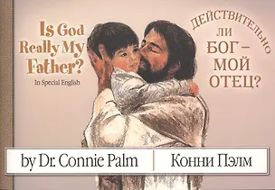 Книга Is God Really My Father? Действительно ли Бог - мой Отец? ()